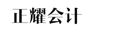 济南工商注册-济南、高新区、历下区、历城区、市中区、天桥区、槐荫区公司注册公司注册、代理记账、商标专利一站式财税服务