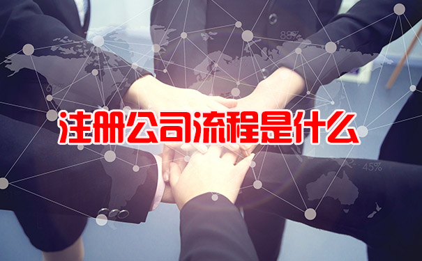 注册公司流程是什么