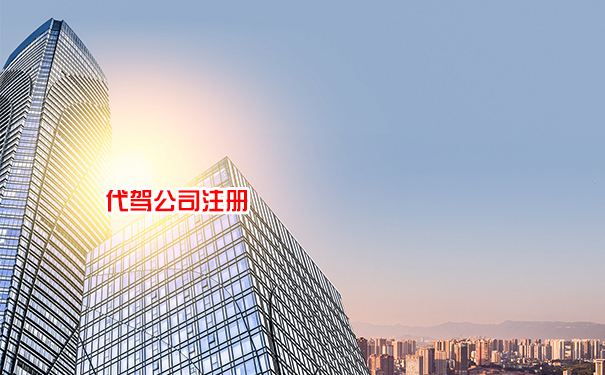 代驾公司注册