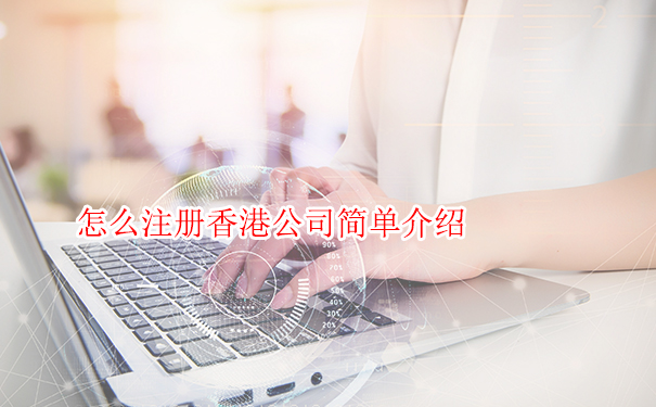 怎么注册香港公司简单介绍