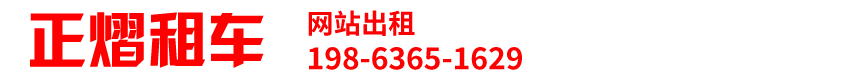 昌乐正熠汽车租赁有限公司